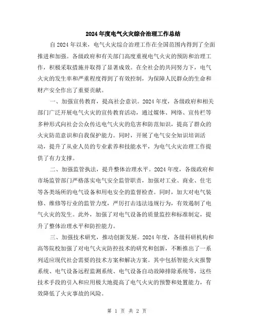 2024年度电气火灾综合治理工作总结