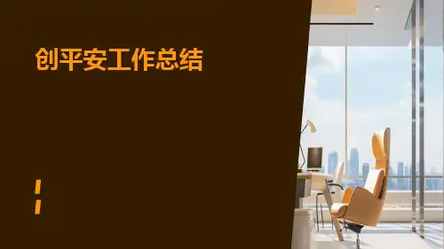 创平安工作总结PPT