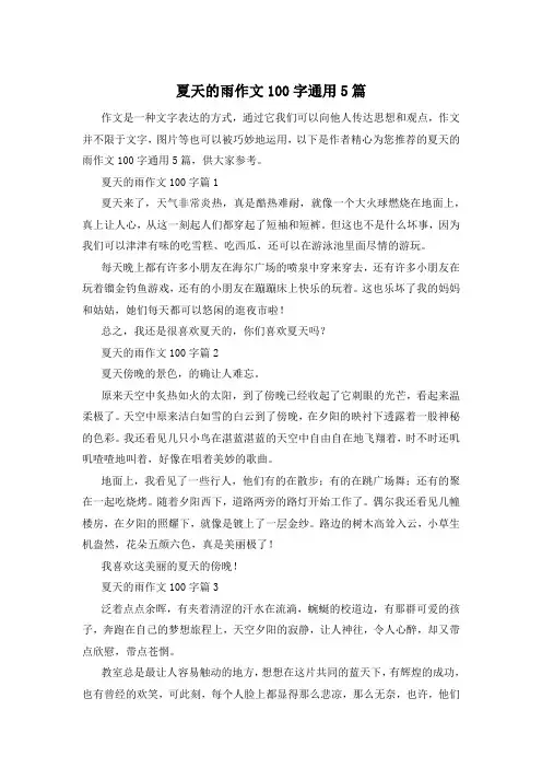 夏天的雨作文100字通用5篇