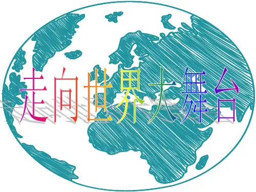 5.1走向世界大舞台 (共24ppt)