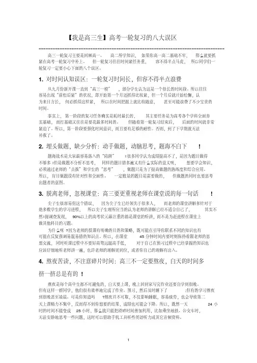 【我是高三生】高考一轮复习的八大误区和十大弊病