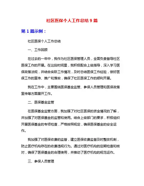 社区医保个人工作总结9篇