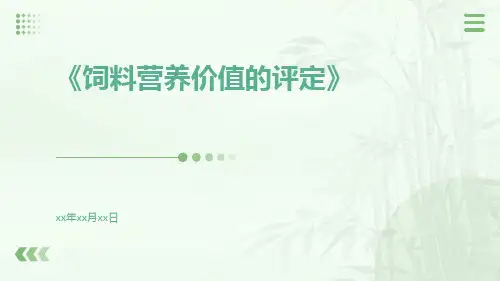 饲料营养价值的评定