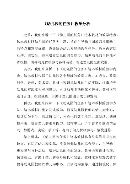 《幼儿园的任务》核心素养目标教学设计、教材分析与教学反思-幼儿教育学