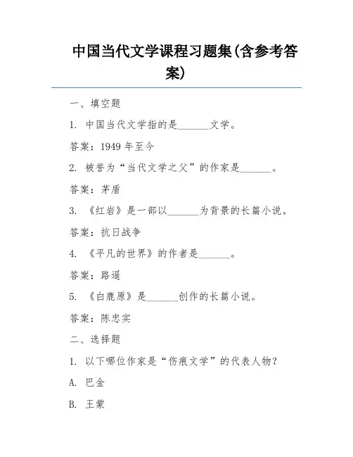中国当代文学课程习题集(含参考答案)