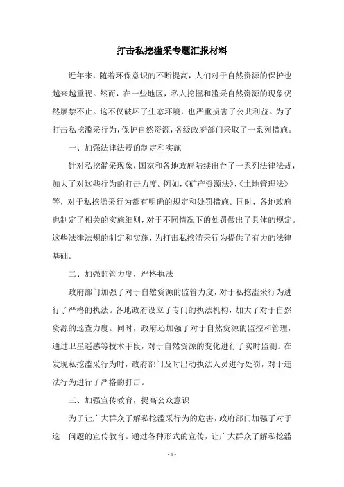 打击私挖滥采专题汇报材料
