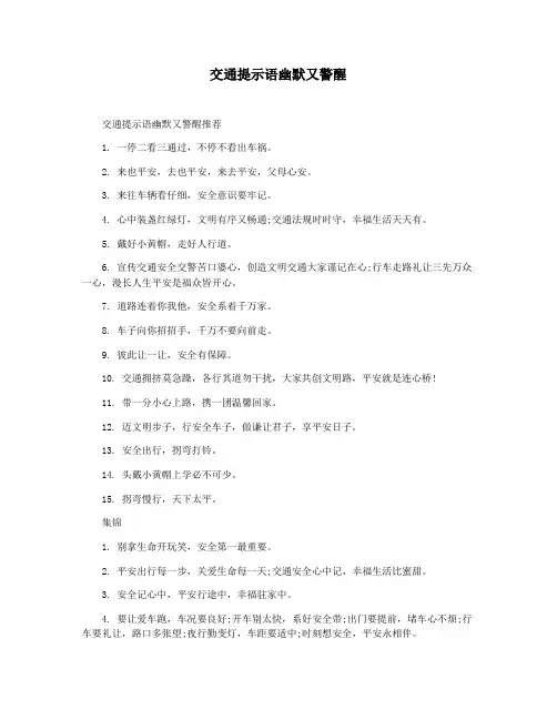 交通提示语幽默又警醒