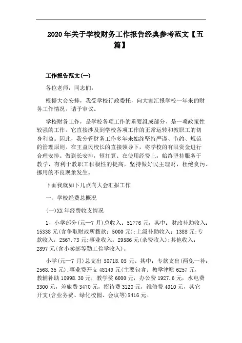 2020年关于学校财务工作报告经典参考范文【五篇】