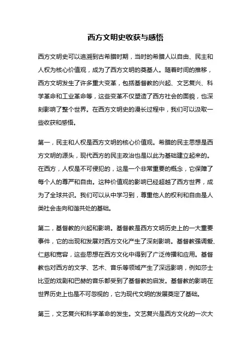 西方文明史收获与感悟