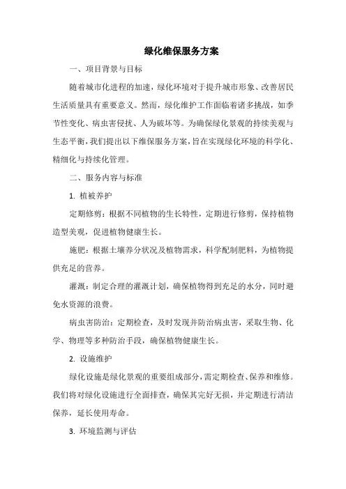 绿化维保服务方案