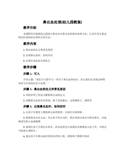 鼻出血处理(幼儿园教案)