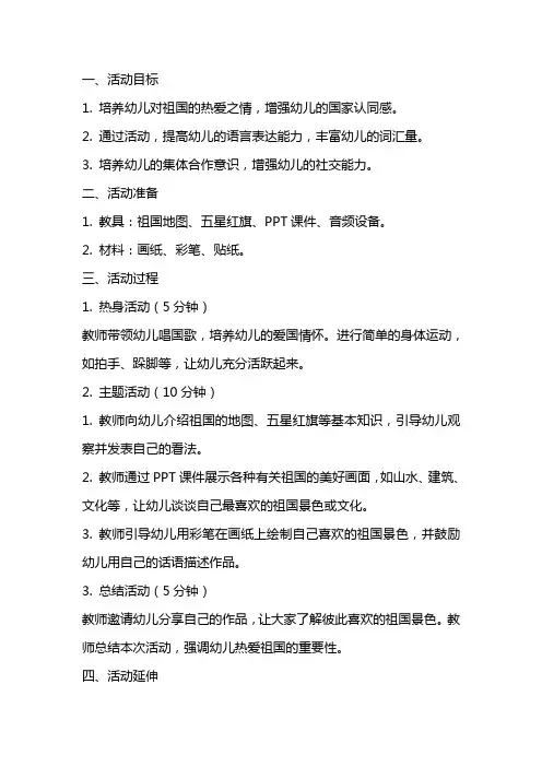 幼儿园语言活动教案《我最爱祖国》