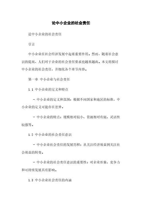 论中小企业的社会责任