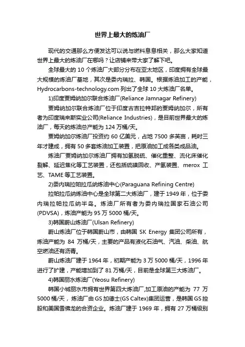 世界上最大的炼油厂