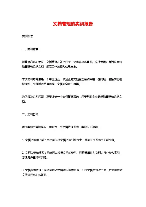文档管理的实训报告