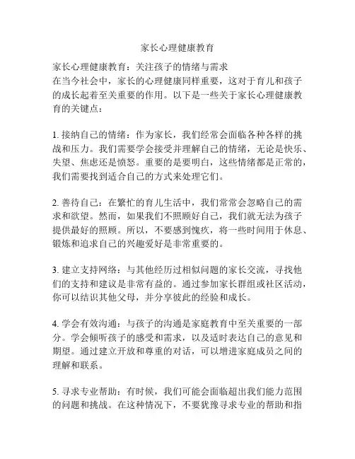 家长心理健康教育