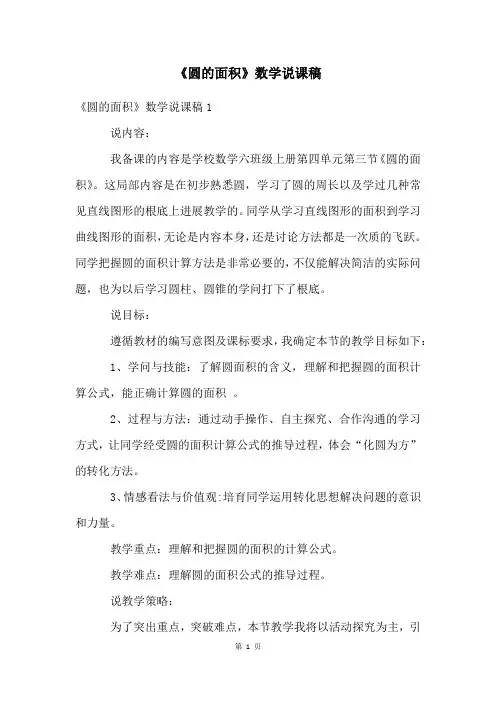 《圆的面积》数学说课稿