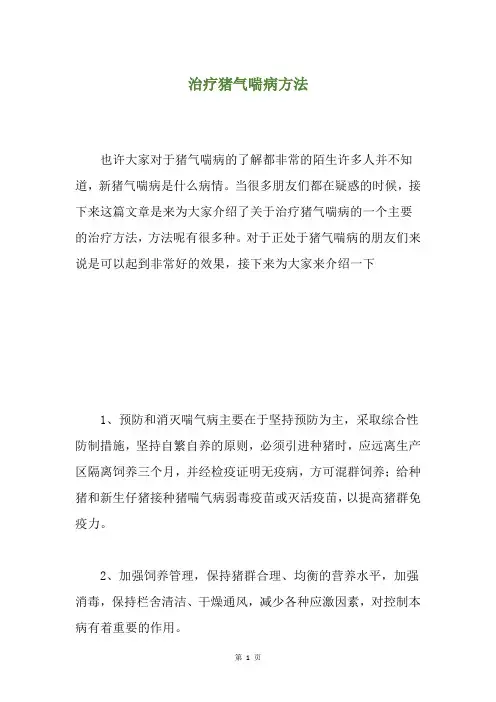 治疗猪气喘病方法