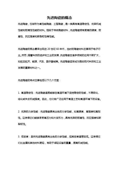 先进陶瓷的概念