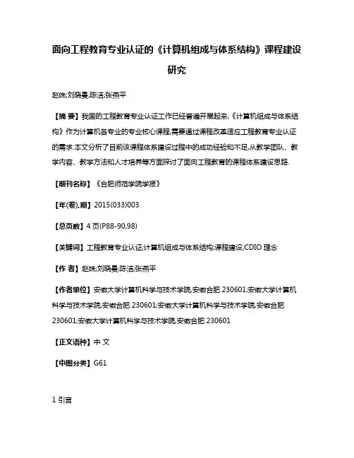 面向工程教育专业认证的《计算机组成与体系结构》课程建设研究