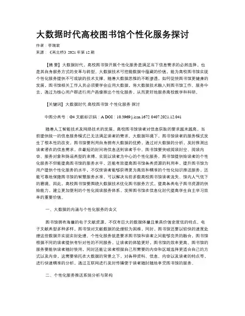 大数据时代高校图书馆个性化服务探讨