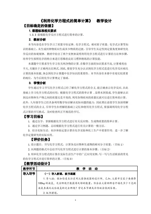 初中化学_课题3利用化学方程式的简单计算教学设计学情分析教材分析课后反思