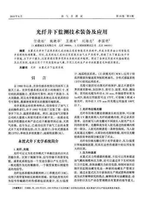 光纤井下监测技术装备及应用