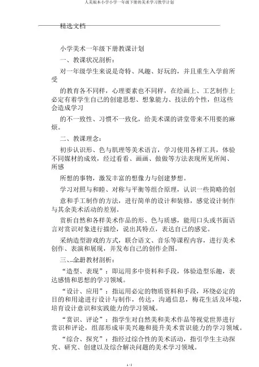 人美版本小学小学一年级下册的美术学习教学计划