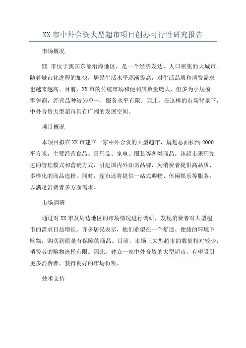 XX市中外合资大型超市项目创办可行性研究报告