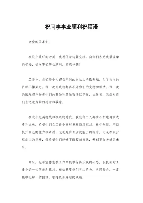 祝同事事业顺利祝福语