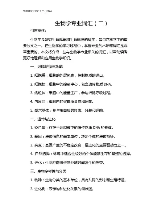 生物学专业词汇(二)2024