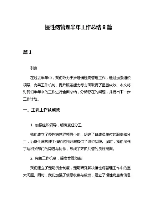 慢性病管理半年工作总结8篇