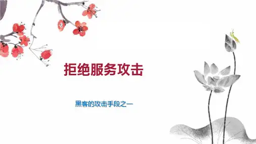 拒绝服务攻击