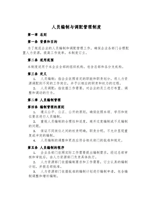 人员编制与调配管理制度