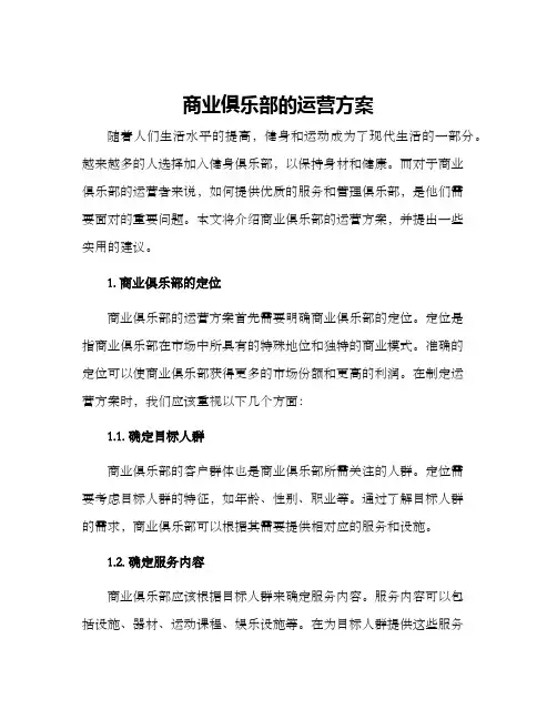 商业俱乐部的运营方案