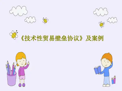《技术性贸易壁垒协议》及案例PPT60页
