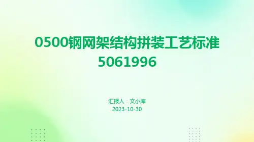 0500钢网架结构拼装工艺标准5061996