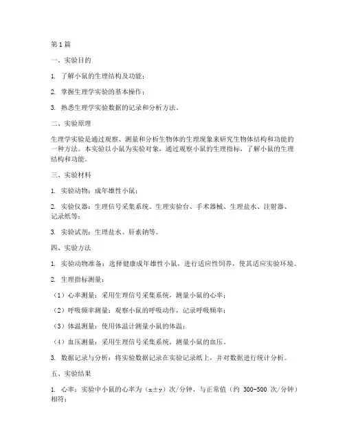 生理学_小鼠实验报告(3篇)