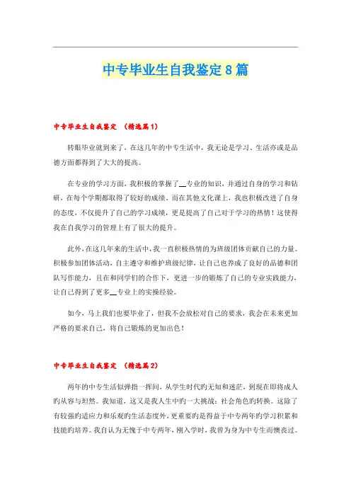中专毕业生自我鉴定8篇