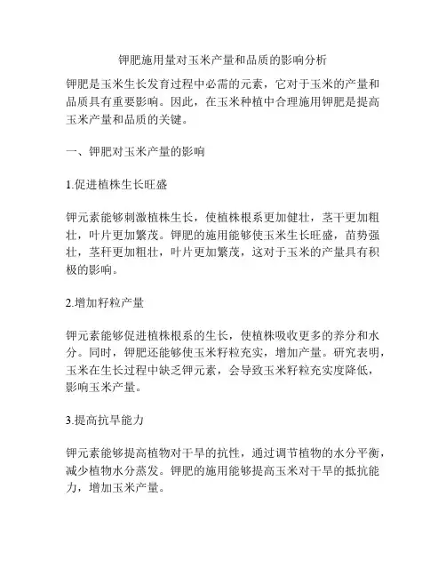 钾肥施用量对玉米产量和品质的影响分析