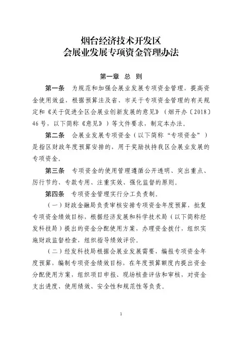 烟台经济技术开发区会展业发展专项资金管理办法