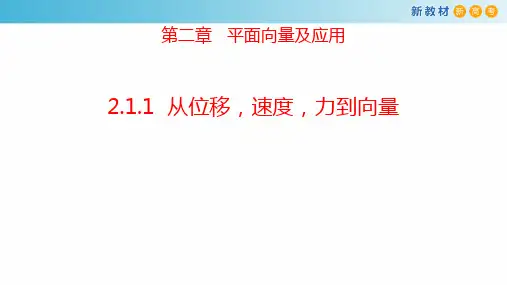 【新教材】2.1.1 从位移,速度,力到向量 课件-北师大版高中数学必修第二册(共16张PPT)