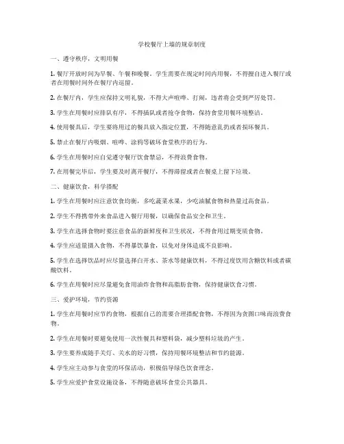 学校餐厅上墙的规章制度