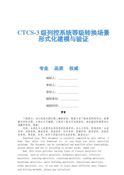 CTCS-3级列控系统等级转换场景形式化建模与验证