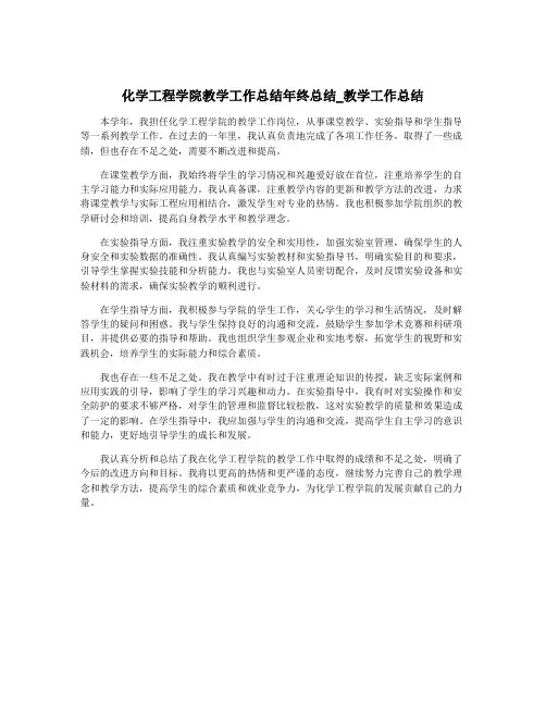 化学工程学院教学工作总结年终总结_教学工作总结