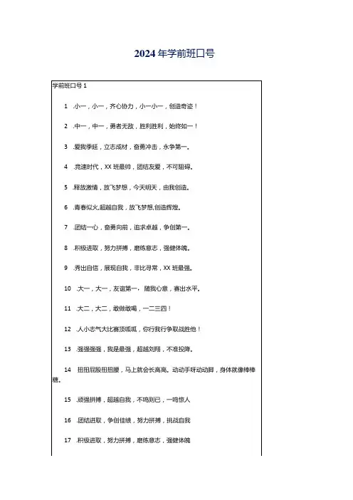 2024年学前班口号