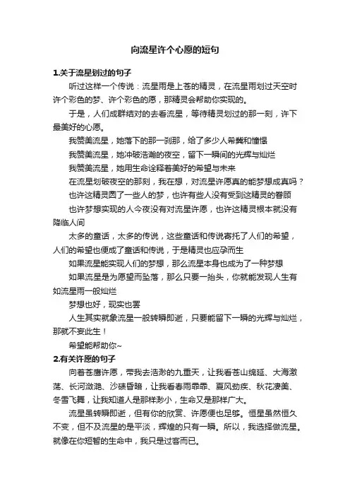 向流星许个心愿的短句