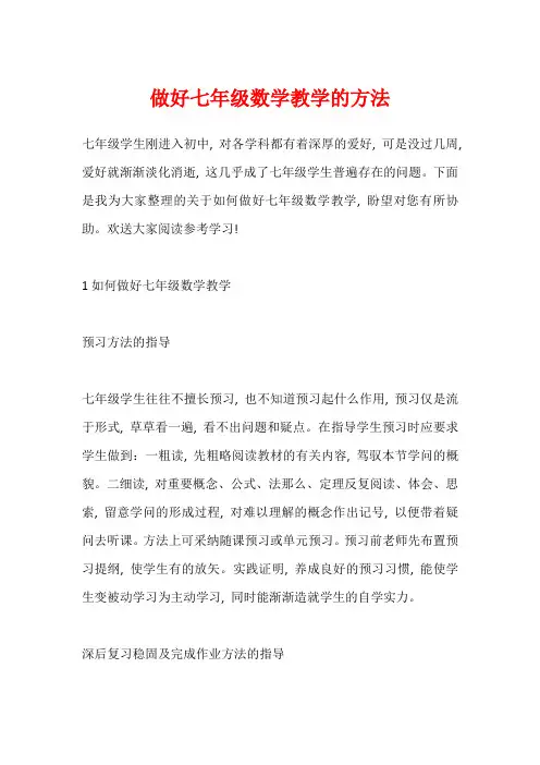 做好七年级数学教学的方法