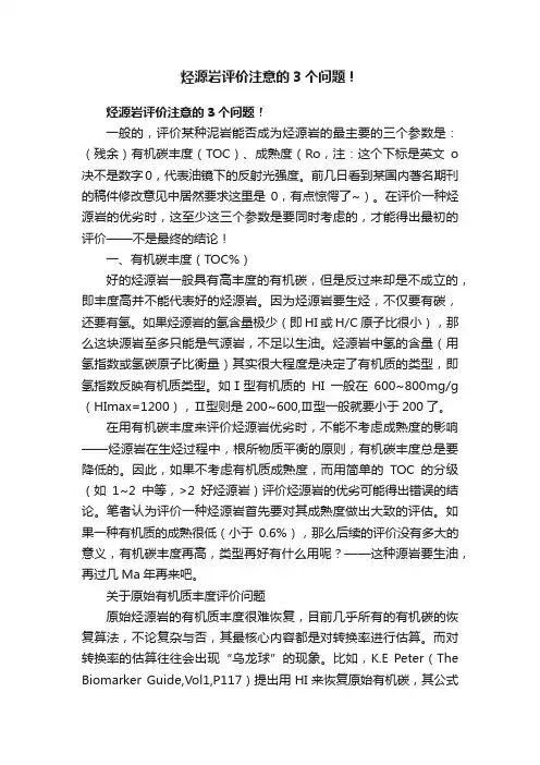 烃源岩评价注意的3个问题！