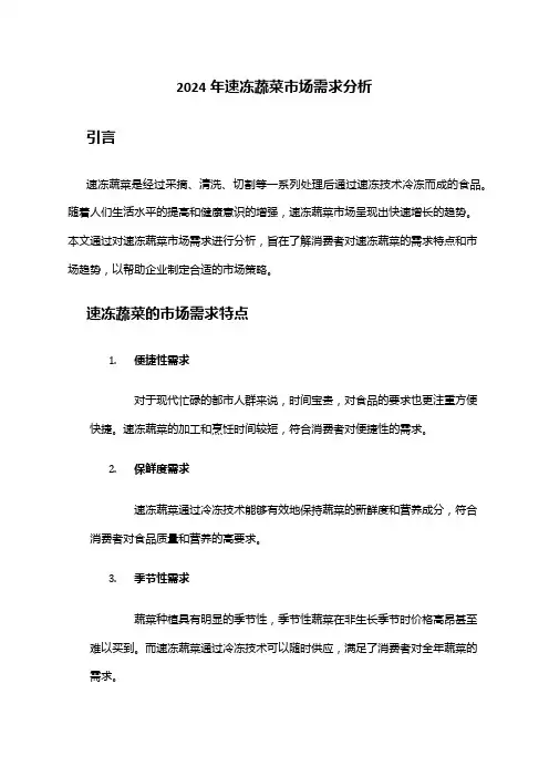 2024年速冻蔬菜市场需求分析
